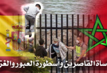 مأساة القاصرين وأسطورة الغزو والعبور