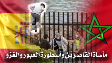 مأساة القاصرين وأسطورة الغزو والعبور